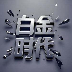 白金时代