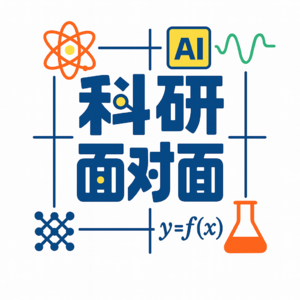 科研面对面