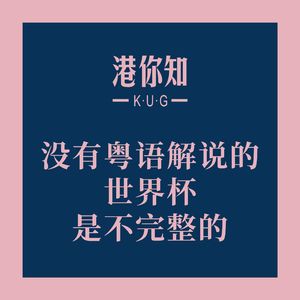 粤语学习丨没有粤语解说的世界杯,是不完整的
