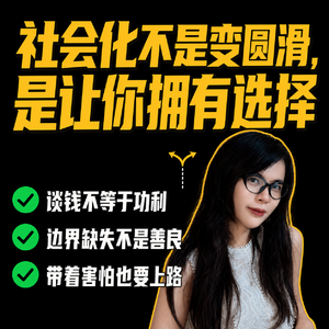 29.社会化：把自己养成反派，就能把反派玩成孙子😈