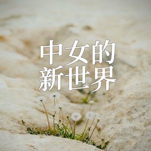 中女的新世界
