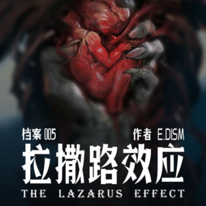 死去的邻家老伯，活在了我媳妇身上｜档案005-拉撒路效应