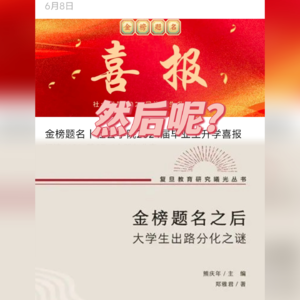 双人对谈｜《金榜题名之后：大学生出路分化之谜》高考结束了，然后呢？