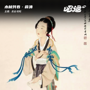 蜀中四才女·薛涛：把绝路走成淡水诗篇
