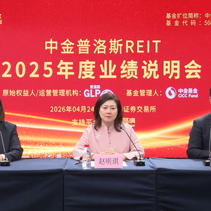 中金普洛斯REIT2025年度业绩说明会丨REITs新视线