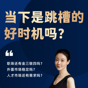 当下是跳槽的好时机吗？