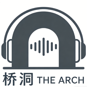 我的个人播客《桥洞·The Arch》名字的由来