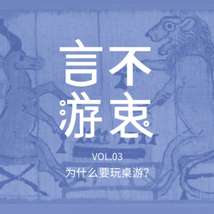 VOL3 为什么要玩桌游？