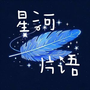 星河片语