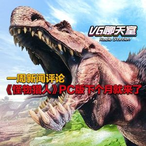 一周评论：《怪物猎人》PC版下个月就来了【VG聊天室139】