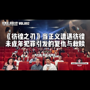 240519 杨大壹+韩夏《彷徨之刃》当正义遭遇彷徨,未成年犯罪引发的复仇与救赎
