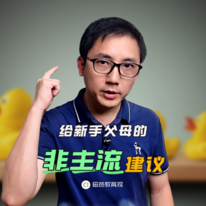 磁爸给新手父母的5条非主流建议，每一条都颠覆认知