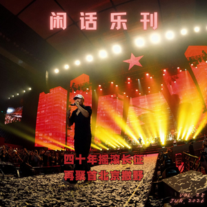 闲话乐刊Vol.28①继续聊崔健:时代的晚上,在北京首体撒野