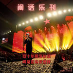 闲话乐刊Vol.28①继续聊崔健：时代的晚上，在北京首体撒野