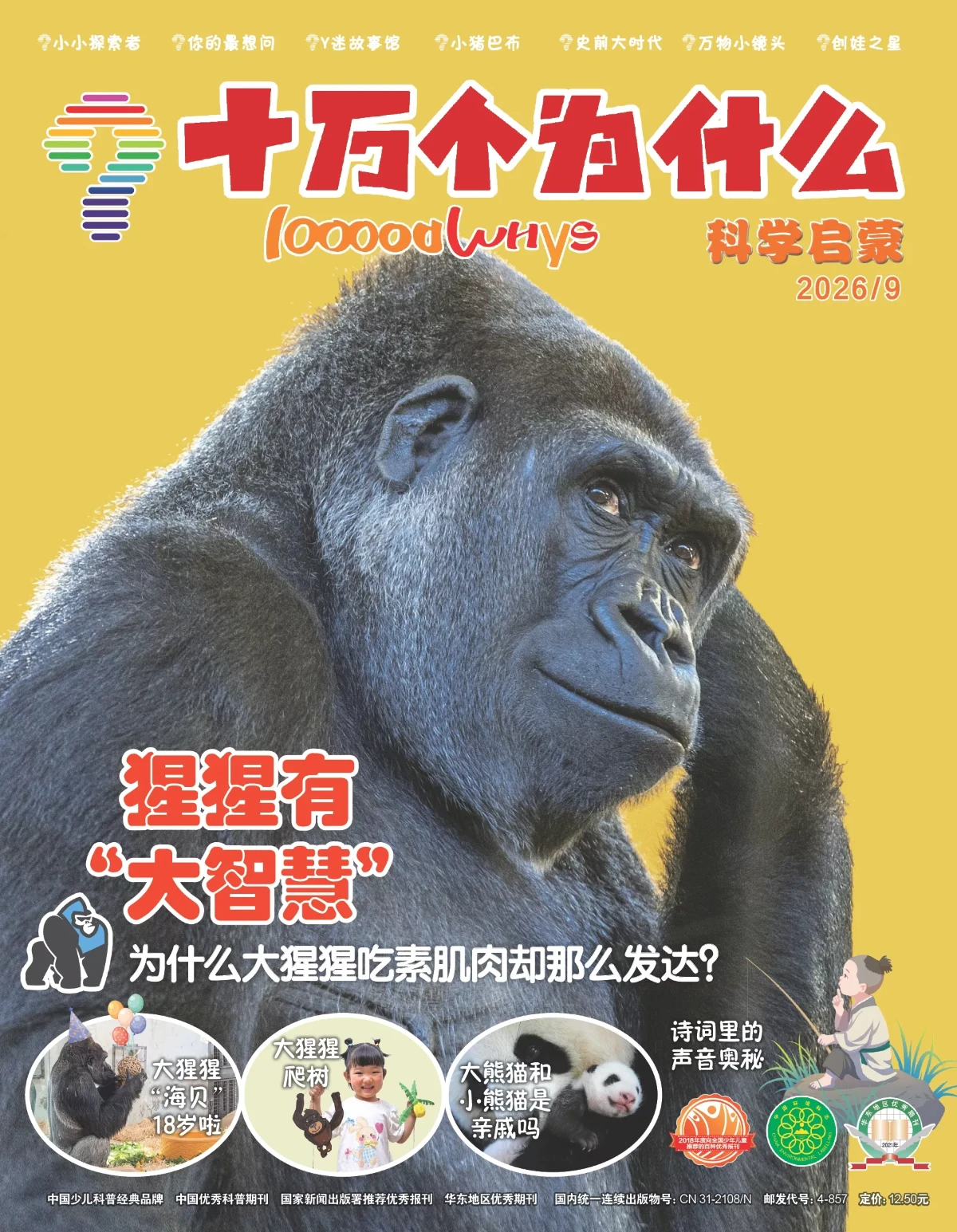 十万个为什么·启蒙版 2026全年1-12月共10本 PDF