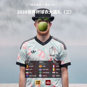 闲话摇滚×阅法小记丨2026世界杯球衣大巡礼(三)