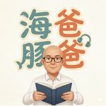 海豚爸爸