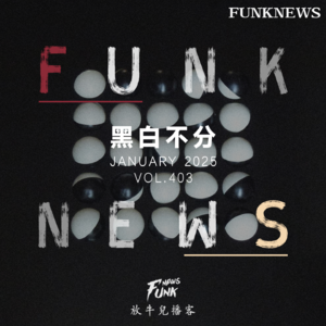 【Funk News】壹月 · 黑白不分 VOL.403