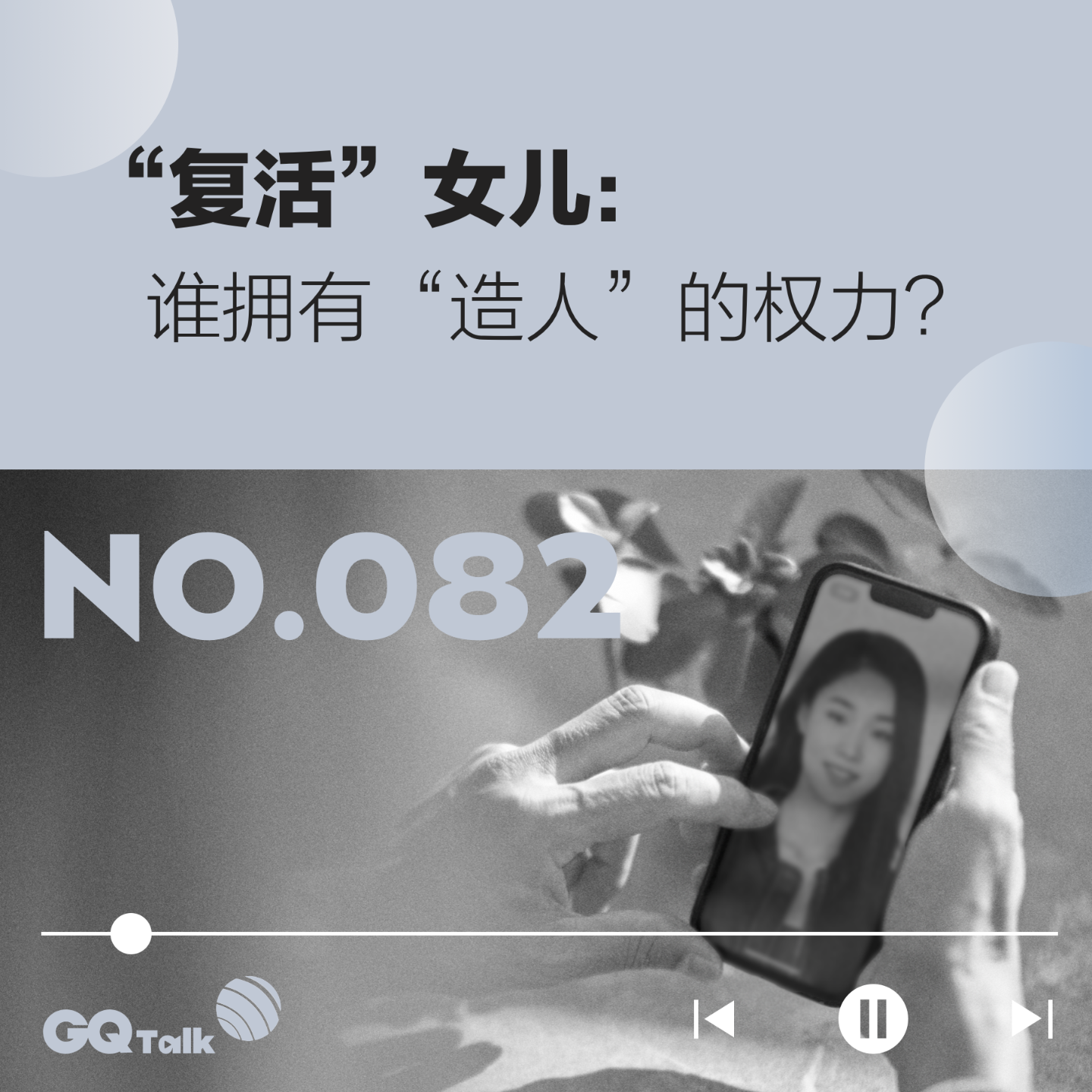 cover of episode 【082】“复活”女儿：谁拥有“造人”的权力？