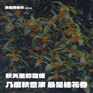 秋天里的旋律：几度秋意浓，最是桂花香