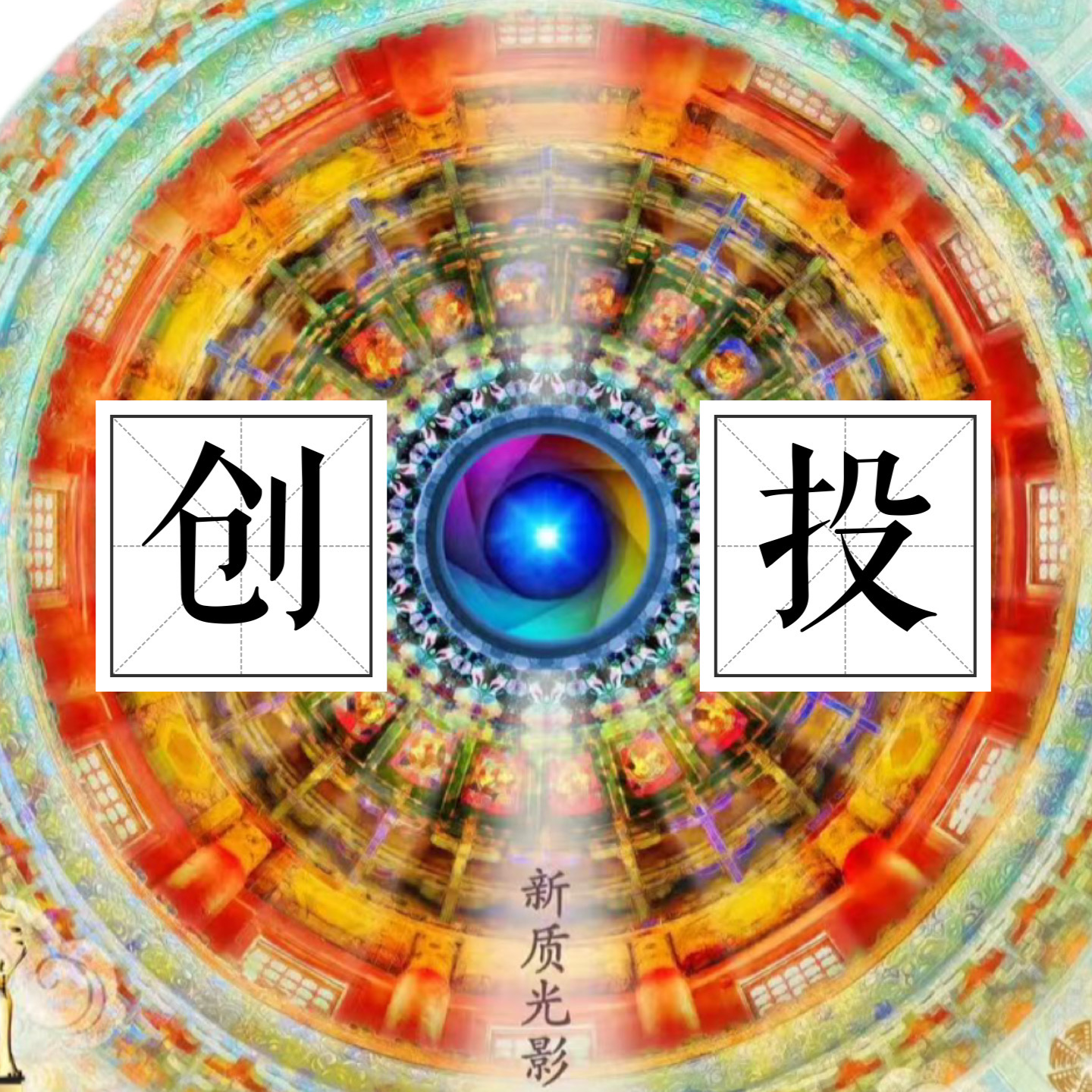Sp.1 北影节创投：类型一点！再类型一点？ episode artwork