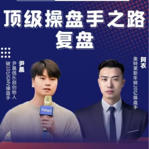 尹晨连麦顶级操盘手阿衣