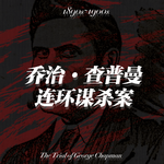 vol.032 在开膛手杰克的阴影下Ⅰ：乔治·查普曼连环谋杀案