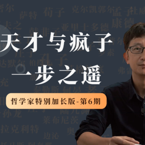 哲学家特别加长版（第6期）：历史上“疯癫”的哲学家