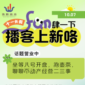 EP61 坐等八号开盘，泡壶茶，聊聊不动产经营二三事|国庆畅聊专辑（七）