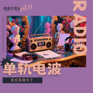 Vol.55 | 我这也是两周年