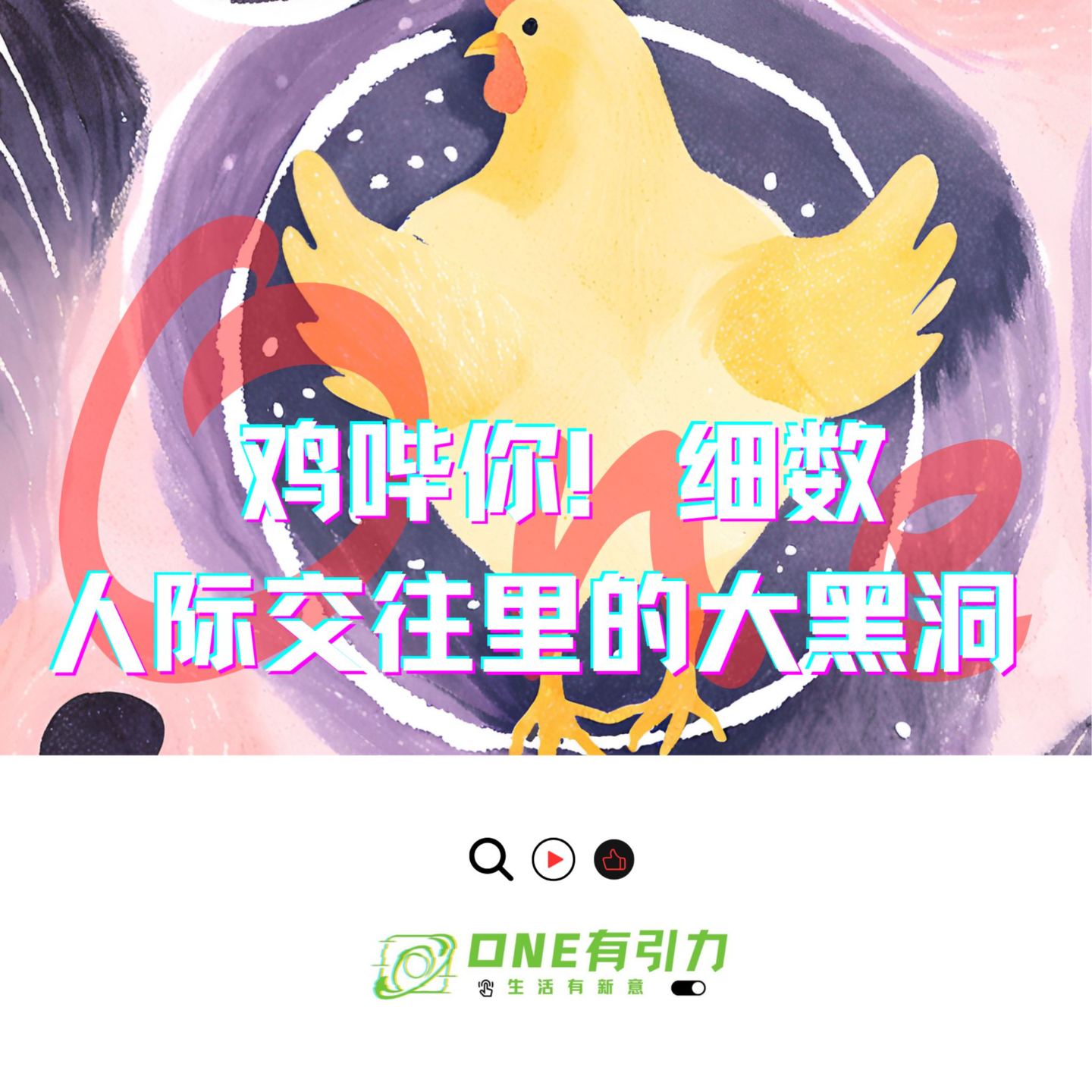 鸡哔你！细数人际交往里的大黑洞 episode artwork