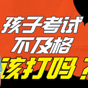 孩子考试不及格，该打吗？