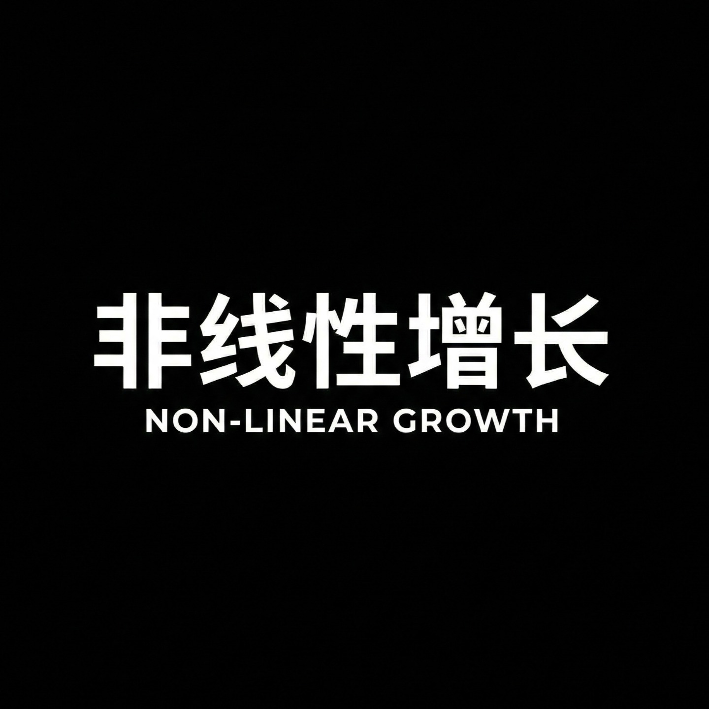 非线性增长