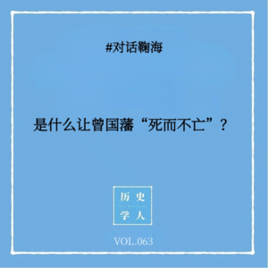 Vol.63 #对话鞠海：是什么让曾国藩“死而不亡”？