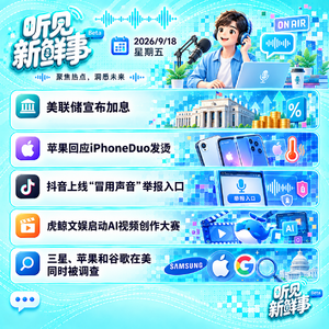 0918|美联储宣布加息;苹果回应iPhoneDuo发烫;三星、苹果和谷歌被调查