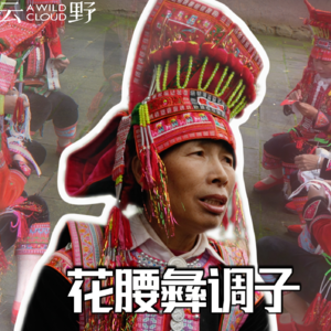 Vol.01 【藏不住了】花腰调像山风吹进耳朵