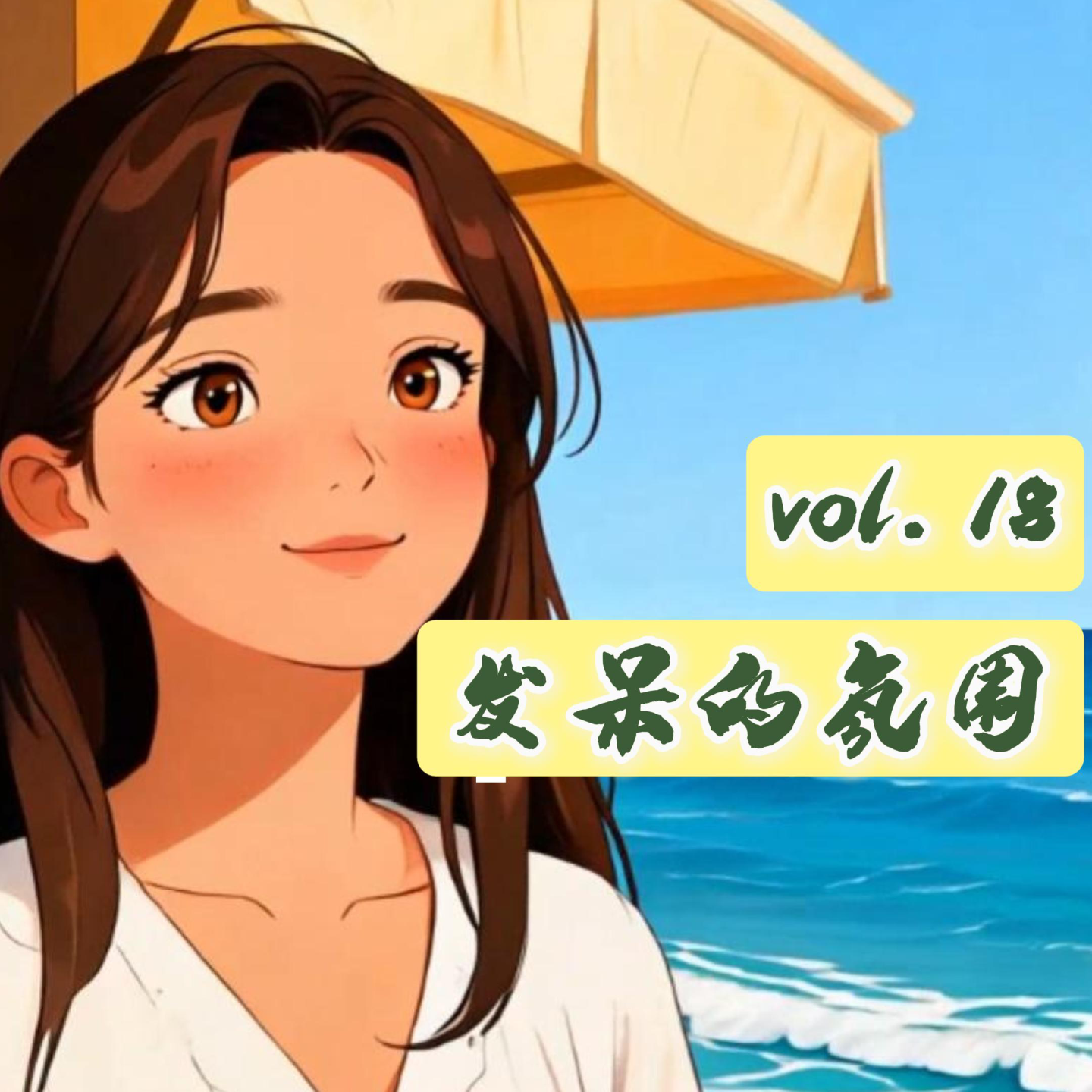 差时路vol18.发个呆 episode artwork