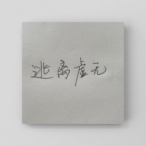 野蛮生长millly