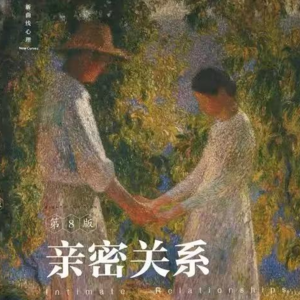 02:爱情修炼手册《亲密关系》