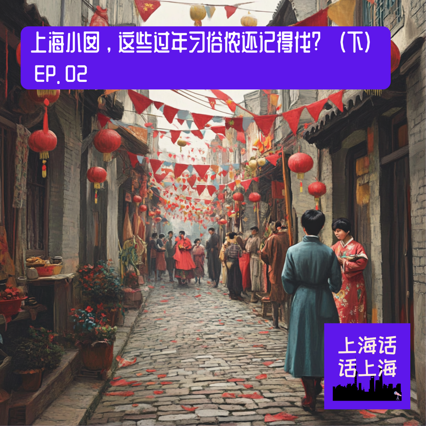 老底子上海，过年有哪些习俗啊?(下) | EP. 02 episode artwork