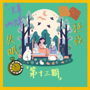 Ep13.柠檬味失眠电台|“失眠患者”有苦必言....一只羊两只羊三只睡不着