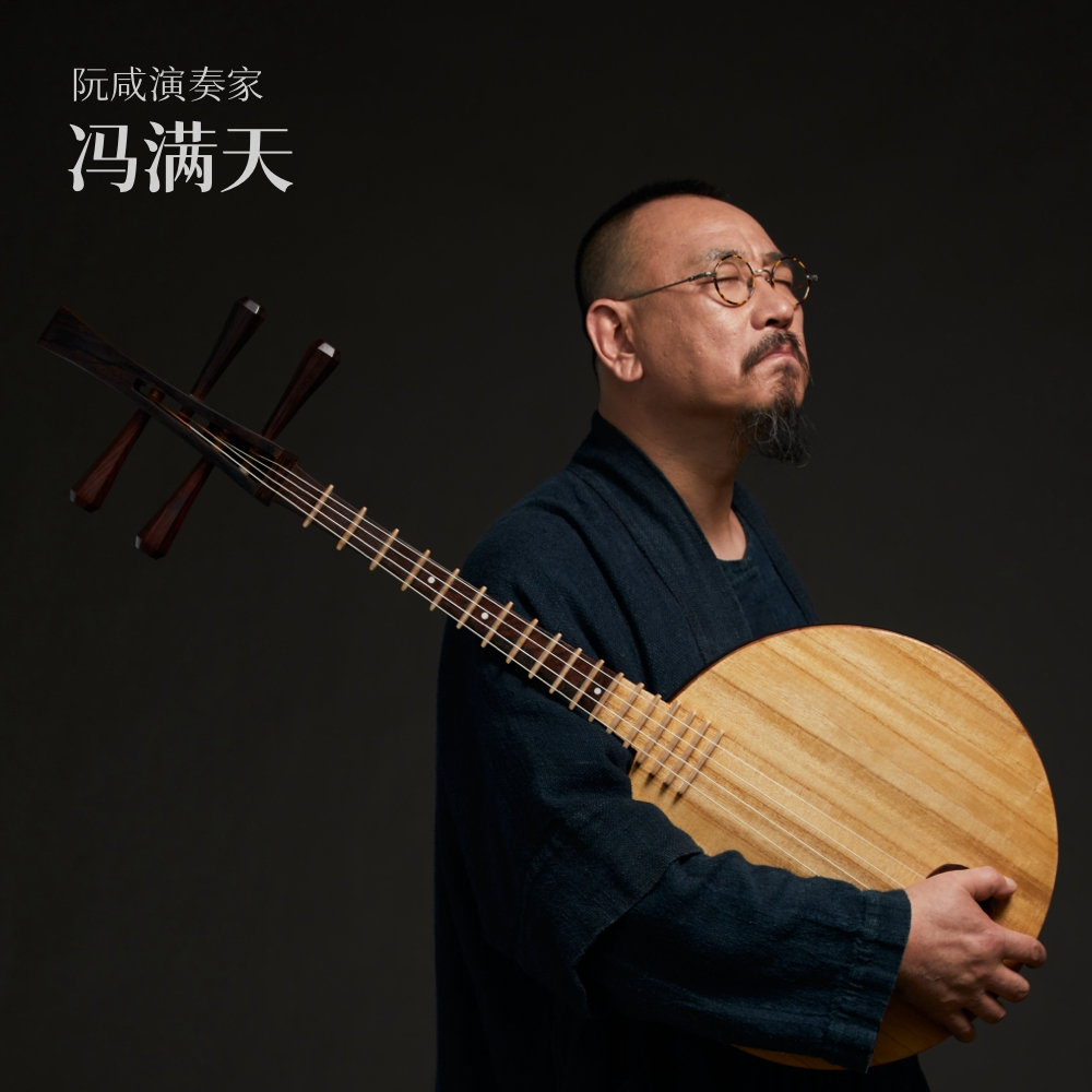 cover of episode 对谈阮咸演奏家冯满天：被忽视的中国古典音乐