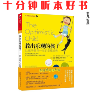 Ep569《教出乐观的孩子》| 跳出盲目夸奖误区，用科学方法帮孩子练就终身抗挫力