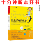 Ep569《教出乐观的孩子》| 跳出盲目夸奖误区，用科学方法帮孩子练就终身抗挫力