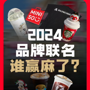 2024年品牌联名盘点，谁赢麻了？