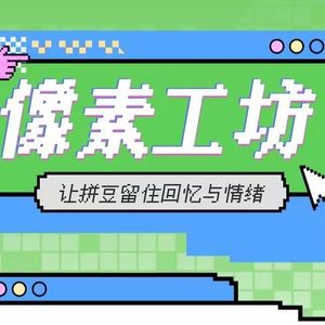一间拼豆小店,收容疲惫的普通人
