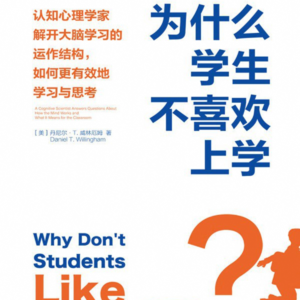 读书《为什么学生不喜欢上学》