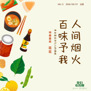 VOL.15 人间烟火,百味予我