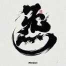 铭少哥
