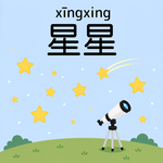 EP53｜星星－天上为什么有这么多星星